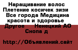 Наращивание волос. Плетение косичек зизи. - Все города Медицина, красота и здоровье » Другое   . Ненецкий АО,Снопа д.